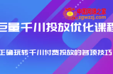 巨量千川投放优化课程 正确玩转千川付费投放的各项技巧