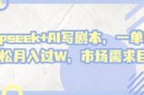 deepseek+AI写剧本，一单2张+ 轻松月入过W，市场需求巨大