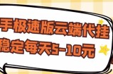 【稳定低保】快手极速版云端代挂，稳定每天5-10元