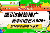 轻松引流老S批 不怕S粉一毛不拔 保姆级教程 小白照样日入500+