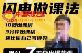 AI闪电做课法，用AI帮你7天做出爆款课，10秒出课纲，3分钟出课稿，还比你自己写得好