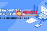 抖店OPM排名提升，竞品截流玩法+动销服务全方位解析
