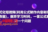公式化短视频(利用公式制作内容和理解数据)，摒弃学习时间，一套公式解决一个问题