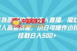 快手外国擦边美女无人直播，魔幻声音男人欲罢不能，小白可操作小铃铛挂载日入500+【揭秘】