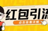 10月最新引流思路，红包粉引流玩法，轻松引流几百人