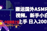 2024搬运国外ASMR 助眠视频，新手小白轻松上手 日入200左右【揭秘】