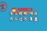宝哥多多视频项目月入过万，详细复盘【揭秘】