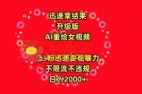 迅速拿结果，最新玩法AI重绘美女视频，涨s粉迅速，变现暴力，不限流不封号，日入2000+【揭秘】