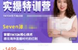 Seven漆:国内TIKTOK短视频直播训练营，全球直播带货的风口赶紧乘风掘金