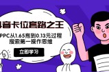抖音卡位套路之王，PPC从1.65拖到0.13元过程，搜索第一操作思维