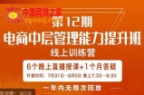 陈少珊·电商中层管理能力提升班，学习对象-电商公司各个岗位的主管，20人人以内的电商公司老板