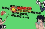 喜欢钓鱼的看一看！教你如何拍摄怎么剪辑钓鱼短视频，做钓鱼自媒体！网红能月入一万