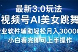 （12788期）视频号最新3.0玩法，当天起号小白也能轻松月入30000+