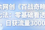 忠余网创《百战奇略》第七法：零基础看透知乎，日获流量3000+