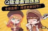 零基础Q版漫画训练营，万物皆可Q萌，绘画小白轻松入门