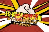 短视频-表演课：每个人都拥有在镜头前火一次的权利（49节视频课）