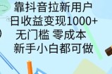 靠抖音拉新用户，日收益变现几张， 无门槛，零成本  新手小白都可做