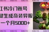 小红书冷门账号，利用AI一键生成奇装异服，单号一月变现5000+【揭秘】