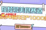 视频号创作者分成，美食赛道，最新玩法，轻松过原创，条条爆款，月入一万+【揭秘】