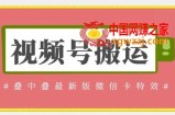 视频号搬运：迭中迭最新版微信卡特效，无需内录，无需替换草稿【揭秘】