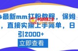 2024最新mm打粉教程，保姆教学，直接实操上手简单，日引2000+【揭秘】