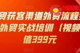 Mia外贸获客渠道外贸流程、外贸英语洽谈、外贸实战培训（价值399元）