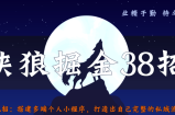 侠狼掘金38招第9招搭建多端个人小程序，打造出自己完整的私域流量池