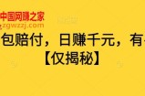 打假面包赔付，日赚千元，有手就行【仅揭秘】