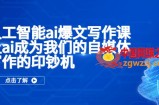 智能ai创作课，让ai成为自媒体作者写作的印钞机