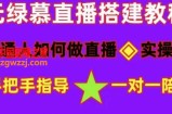 普通人如何做抖音，新手快速入局，详细功略，无绿幕直播间搭建，带你快速成交变现