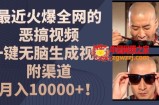 最近火爆全网的恶搞视频，一键无脑生成视频，附渠道，月入1w【揭秘】