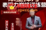 众星捧月表现力巅峰训练营，全方位打造，陪练实战赋能