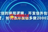 开发信的底层逻辑，开发信外包特训营，如何靠开发信多做2000万