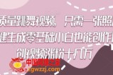 高质量跳舞视频，只需一张照片一键生成零基础小白也能创作原创视频涨粉十几万【揭秘】