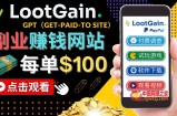 做调查下载APP, 玩游戏赚钱 – 通过GPT（Get-Paid-To）每单100美元