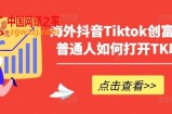 海外抖音Tiktok创富指南，普通人如何打开TK印钞机