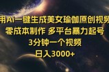 用Ai一键生成美女瑜伽原创视频 零成本制作 多平台暴力起号  3分钟一个