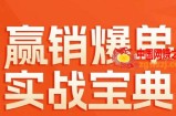 赢销爆单实战宝典，58个爆单绝招，逆风翻盘
