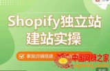 Shopify建站视频课程，亲手教你搭建一个高质量的网站
