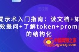 AI提示术入门指南：读文档+如何有效提问+了解token+prompt的结构化【揭秘】