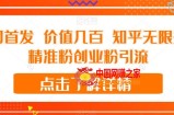 全网首发 价值几百 知乎无限关注精准粉创业粉引流【揭秘】