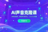 AI声音克隆课，3秒极速复刻，模型预训练优化，Cosyvoice部署