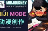 使用Midjourney的Niji模式，绘制专业级的动漫作品，多重风格可选