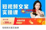 短视频文案实操课，​从0到1教你做短视频的经验技巧