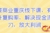 私域商业重庆线下课，有效提升复购率，解决现金流压力，放大利润