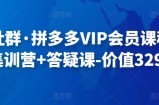 轻语社群·拼多多VIP会员课程，最新集训营+答疑课-价值3299元
