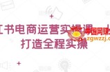 小红书电商运营实操课，​从零打造全程实操