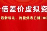 十倍差价虚拟资源，最新玩法，流量爆表日赚1k
