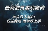 （12222期）剑灵怀旧服打金搬砖，日入300+，简单无脑操作，可矩阵
