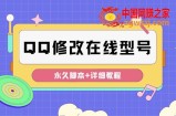 【装逼必备】QQ自定义一款修改QQ永久在线机型状态【永久脚本】